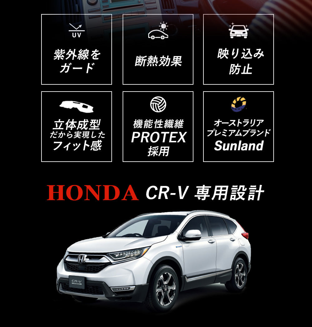 ホンダ CR-V 専用 Sunland ダッシュボードマット サンランド ...