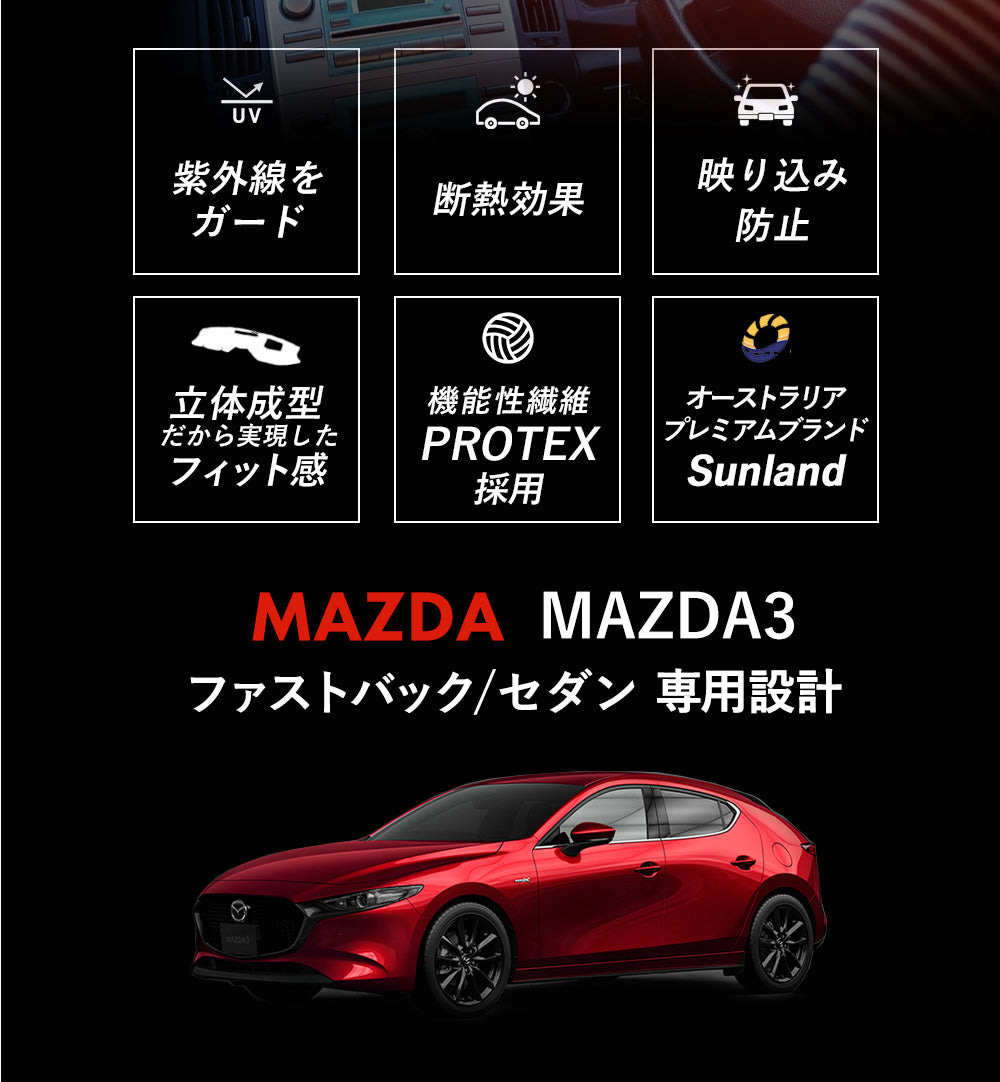 マツダ Mazda3 BP 2019年～現行 専用 Sunland ダッシュボードマット