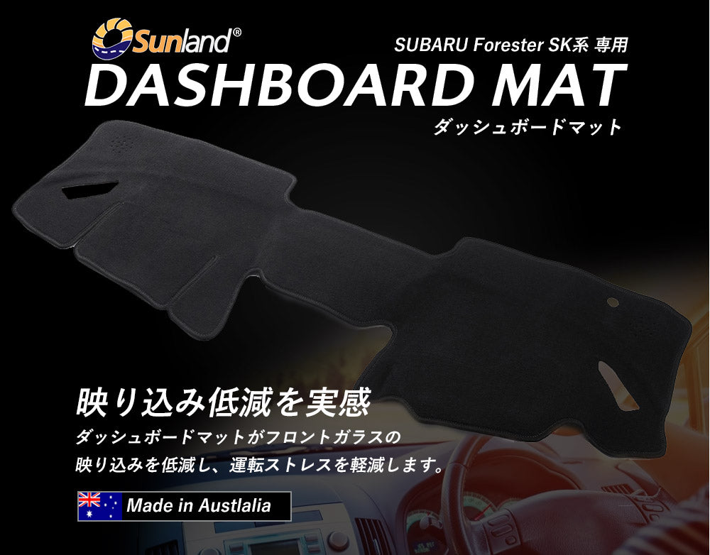 スバル フォレスター 5代目 SK系 専用 Sunland ダッシュボードマット