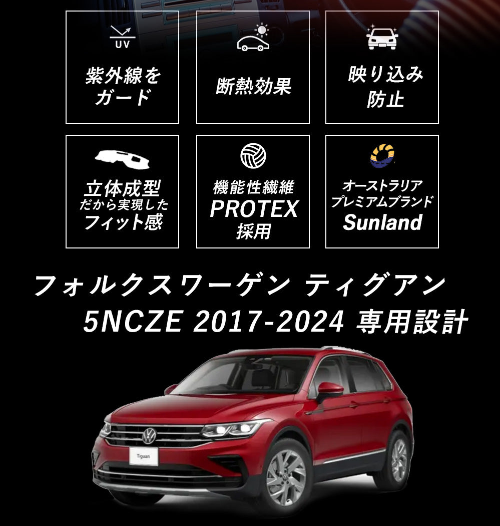 フォルクスワーゲン ティグアン 5NCZE 2017～2024年 専用 Sunland
