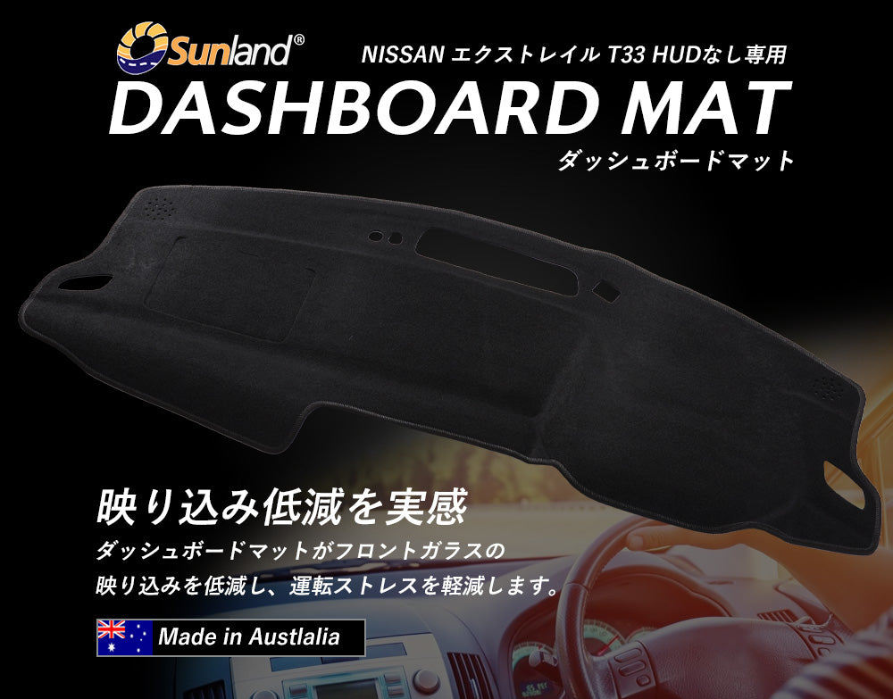 楽天市場】NISSAN エクストレイル HUDあり 専用 Sunland ダッシュボードマット サンランド ダッシュマット : ダッシュボードマットLONG  AUTUMN