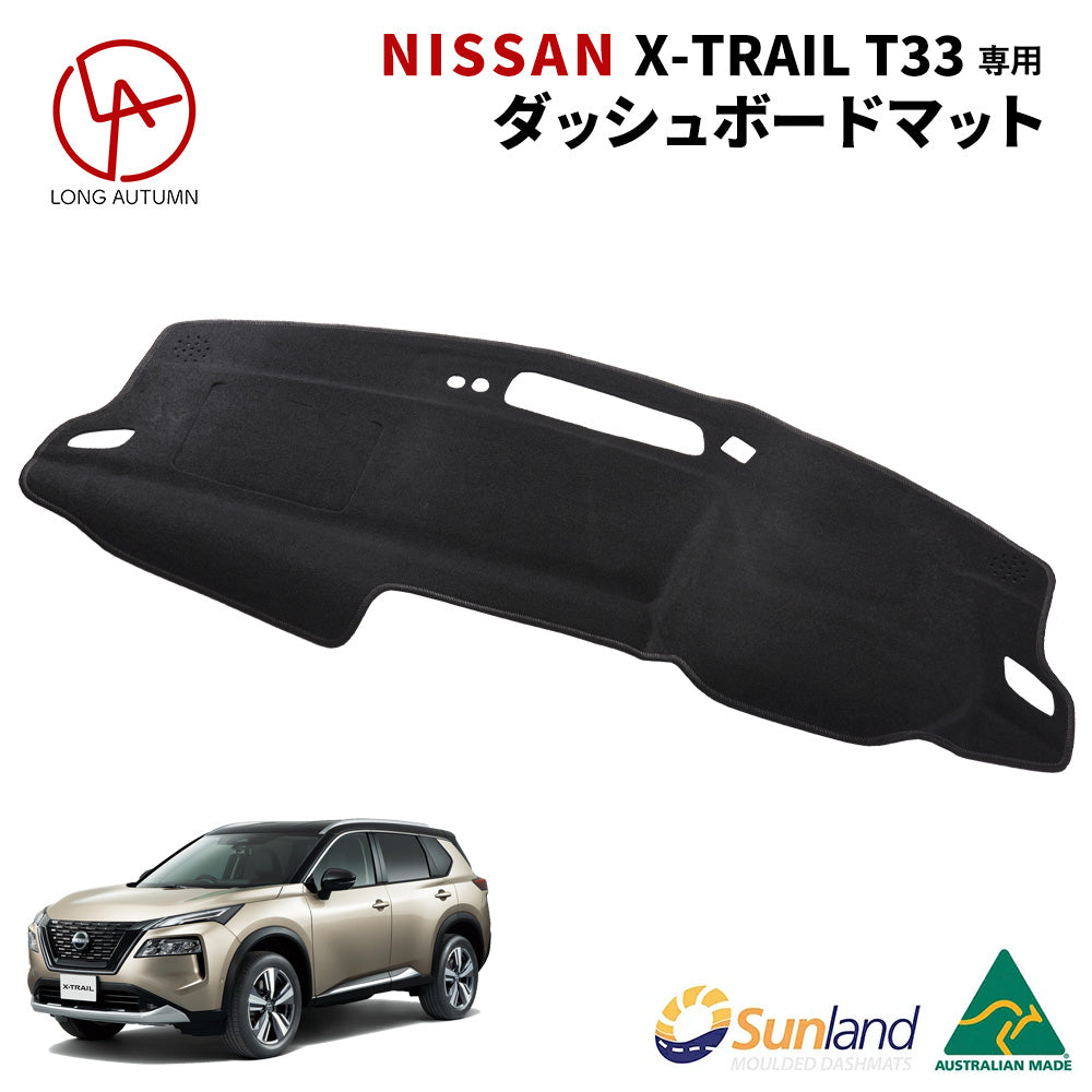 NISSAN エクストレイル HUDなし 専用 Sunland ダッシュボードマット サンランド ダッシュマット – Dashmats LONG  AUTUMN