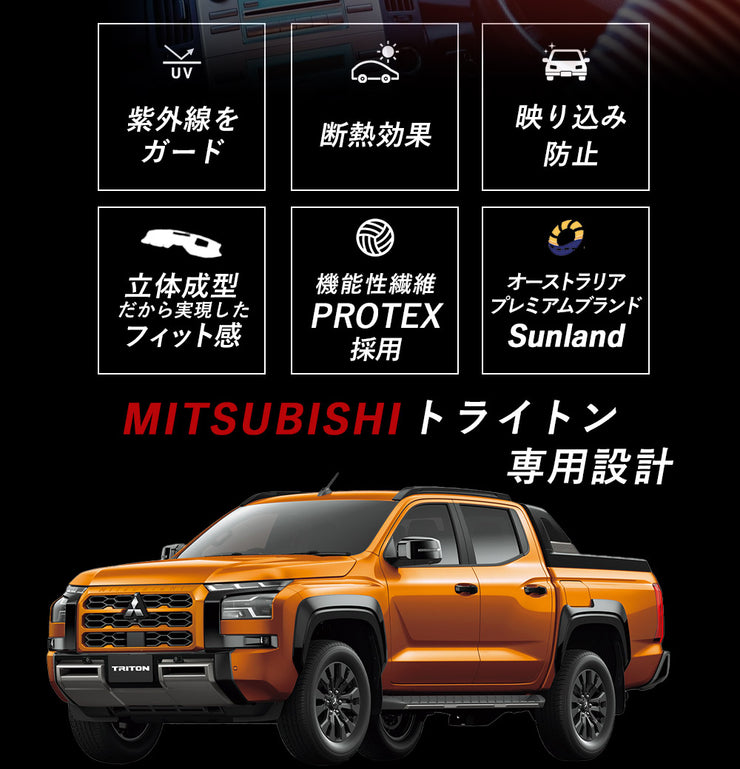 三菱トライトン 専用 ダッシュボードマット Sunland サンランド ダッシュマット 三菱 MITSUBISHI