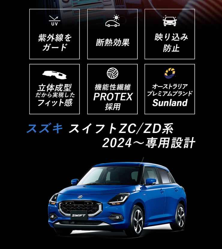 スズキ スイフト ZC/ZD系 2024～ 専用 Sunland サンランド ダッシュボードマット