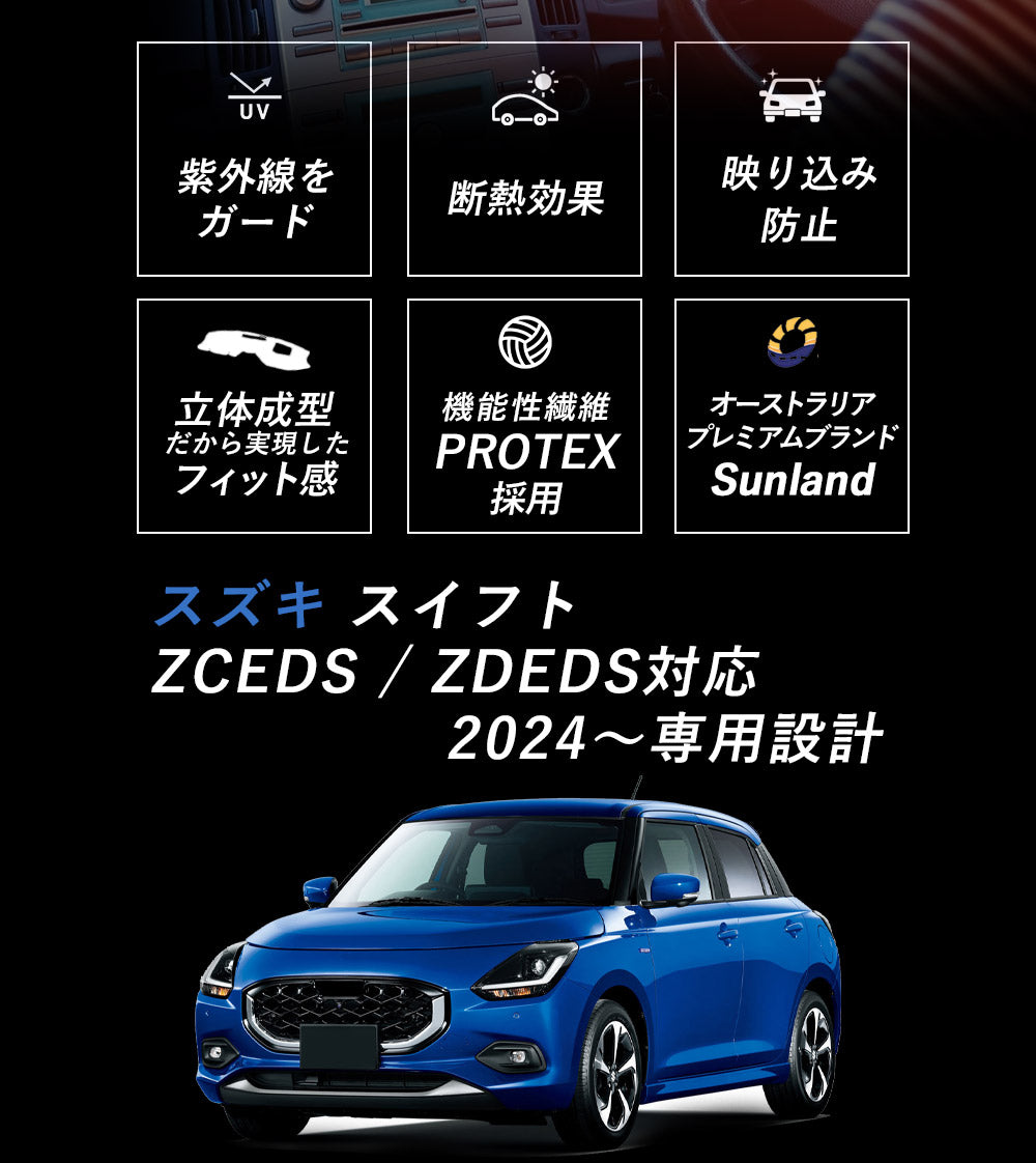 スズキ 新型スイフト ZCEDS / ZDEDS対応 2024～ 専用 Sunland サン