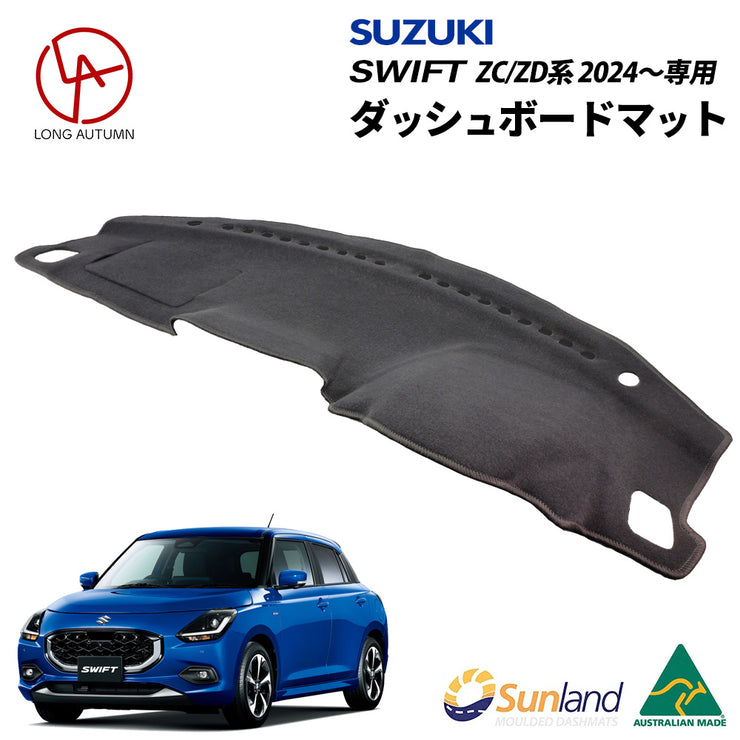 スズキ スイフト ZC/ZD系 2024～ 専用 Sunland サンランド ダッシュボードマット
