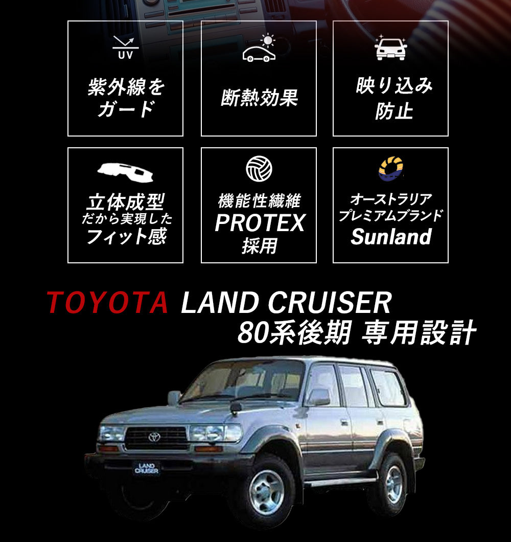 TOYOTA Land Cruiser 80系 後期 トヨタ ランドクルーザー 後期 ブラック ランクル ダッシュマット 専用 Sunlan –  Dashmats LONG AUTUMN