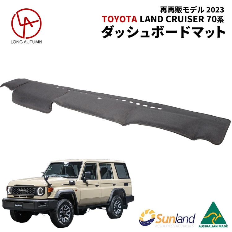 TOYOTA Land Cruiser 70系 再再販モデル2023 専用 Sunland ダッシュボードマット グレー ランクル トヨタ –  Dashmats LONG AUTUMN