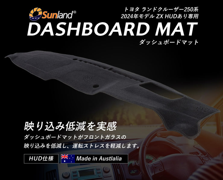 TOYOTA Land Cruiser 250系 ZX 2024年モデル HUDあり 専用 Sunland ダッシュボードマット ブラック ランクル トヨタ ランドクルーザー ダッシュマット