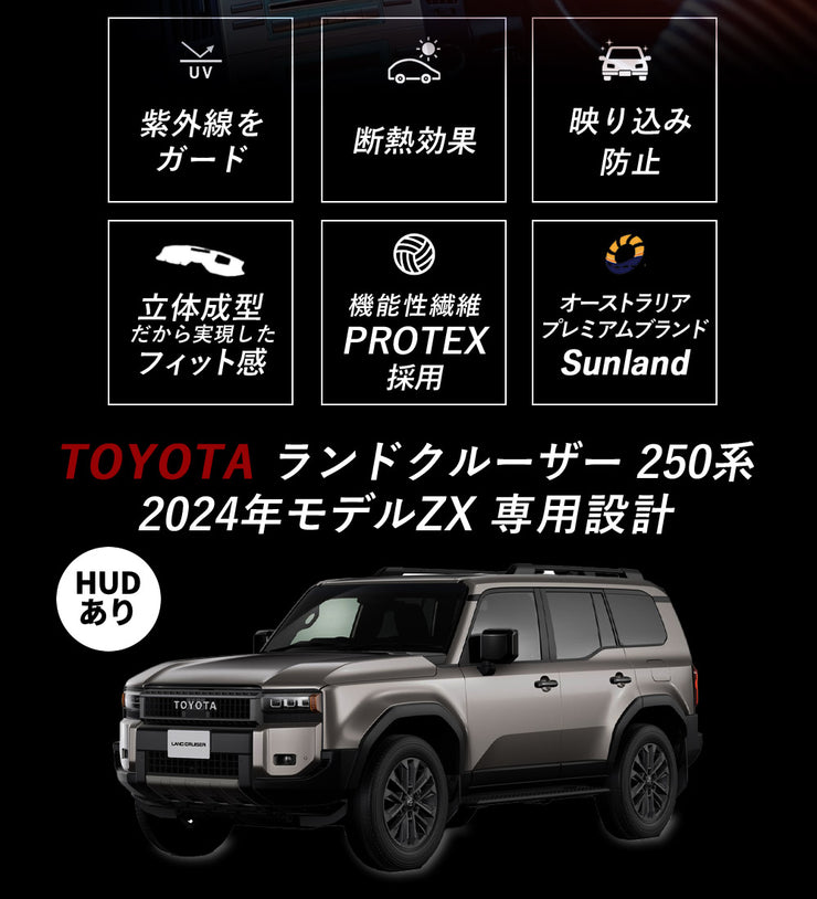 TOYOTA Land Cruiser 250系 ZX 2024年モデル HUDあり 専用 Sunland ダッシュボードマット ブラック ランクル トヨタ ランドクルーザー ダッシュマット