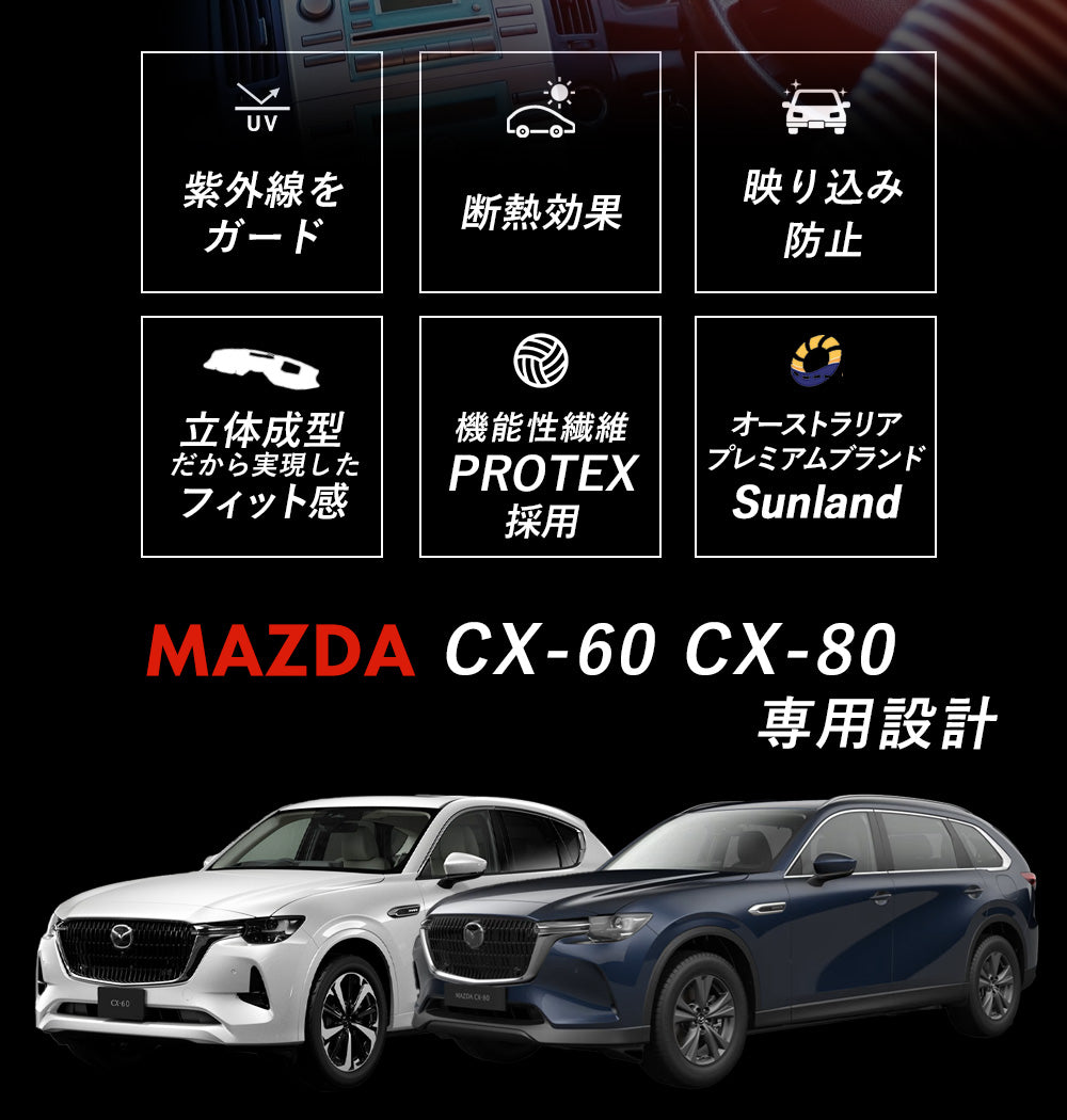 マツダ Mazda CX-60 CX-80 HUDあり 専用 Sunland ダッシュボード