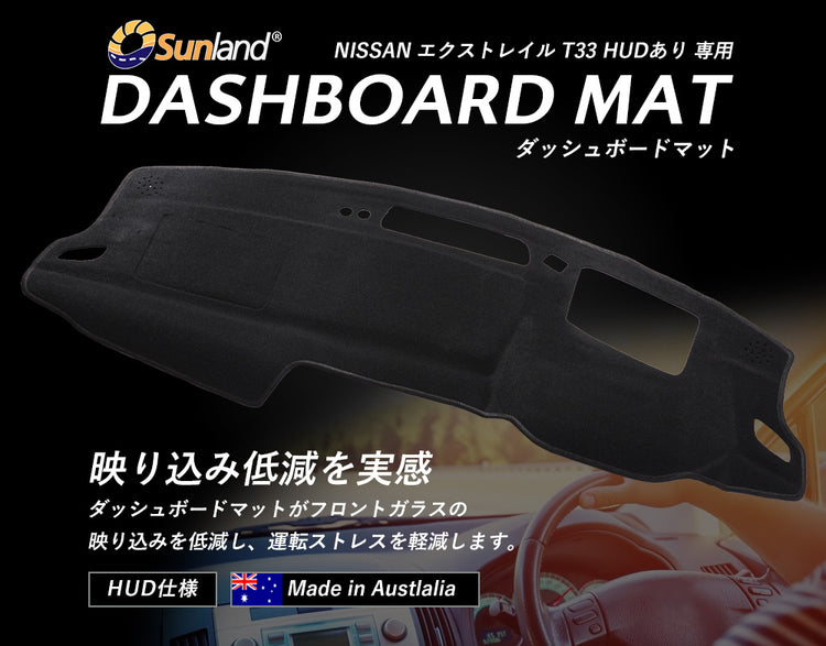 NISSAN エクストレイル HUDあり 専用 Sunland ダッシュボードマット