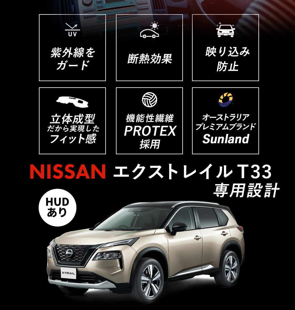 NISSAN エクストレイル HUDあり 専用 Sunland ダッシュボードマット サンランド ダッシュマット – Dashmats LONG  AUTUMN