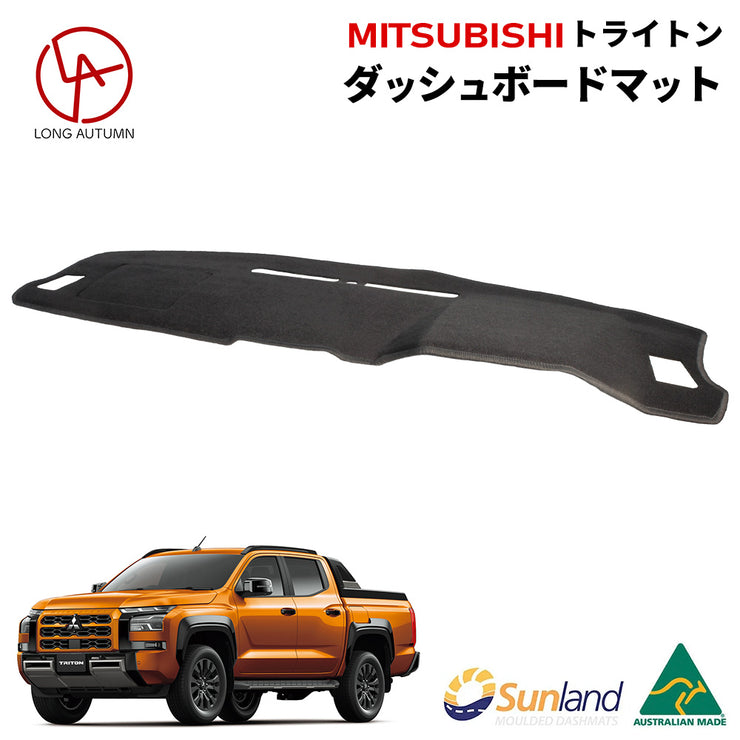 三菱トライトン 専用 ダッシュボードマット Sunland サンランド ダッシュマット 三菱 MITSUBISHI