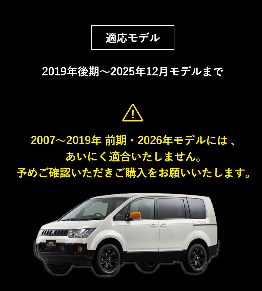 三菱 MITSUBISHI デリカD5 後期モデル(2025年12月モデルまで対応) 専用