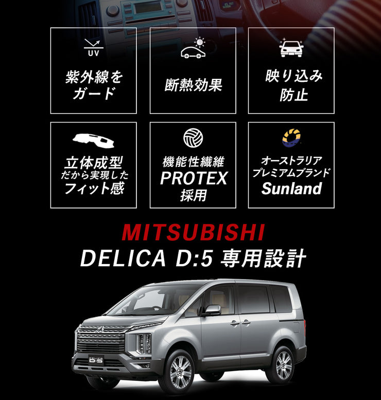 【7月中旬再入荷予定】三菱 MITSUBISHI デリカD5 専用 Sunland ダッシュボードマット