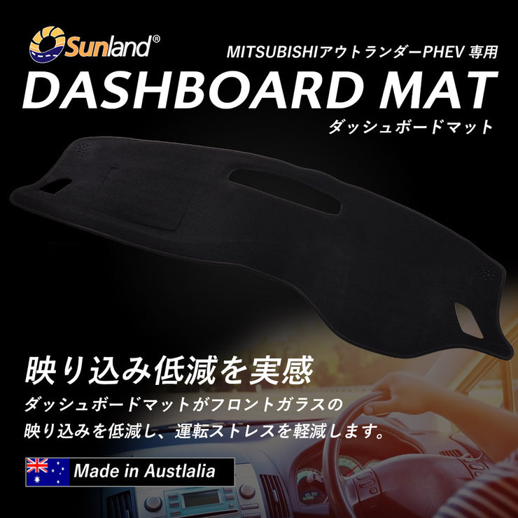 三菱 MITSUBISHI アウトランダーPHEV HUDなし 専用 Sunland ダッシュボードマット