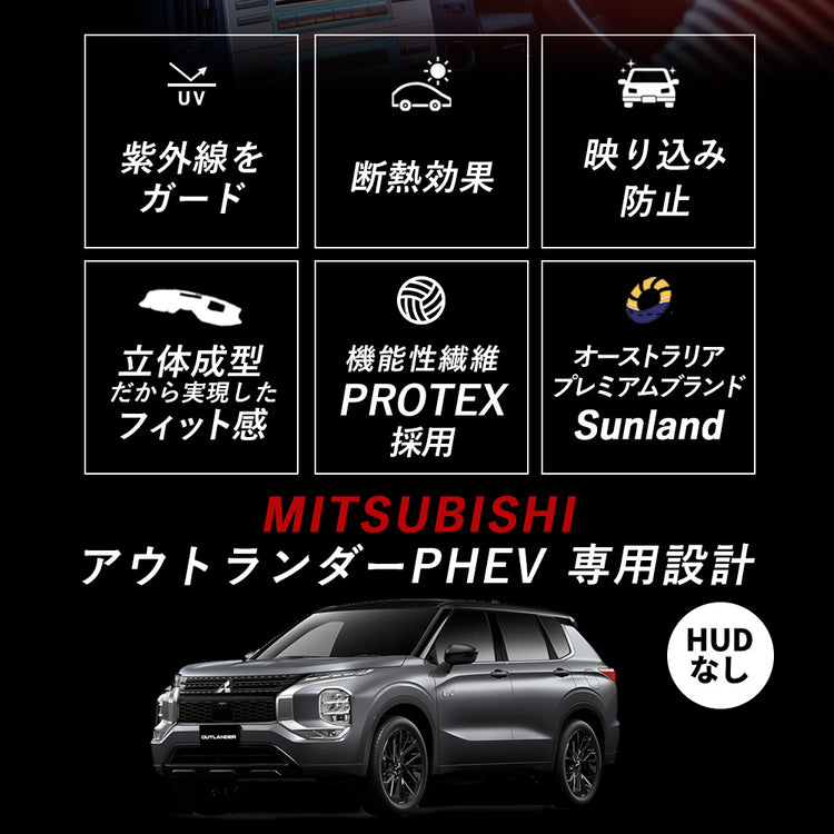 三菱 MITSUBISHI アウトランダーPHEV HUDなし 専用 Sunland ダッシュボードマット – Dashmats LONG AUTUMN