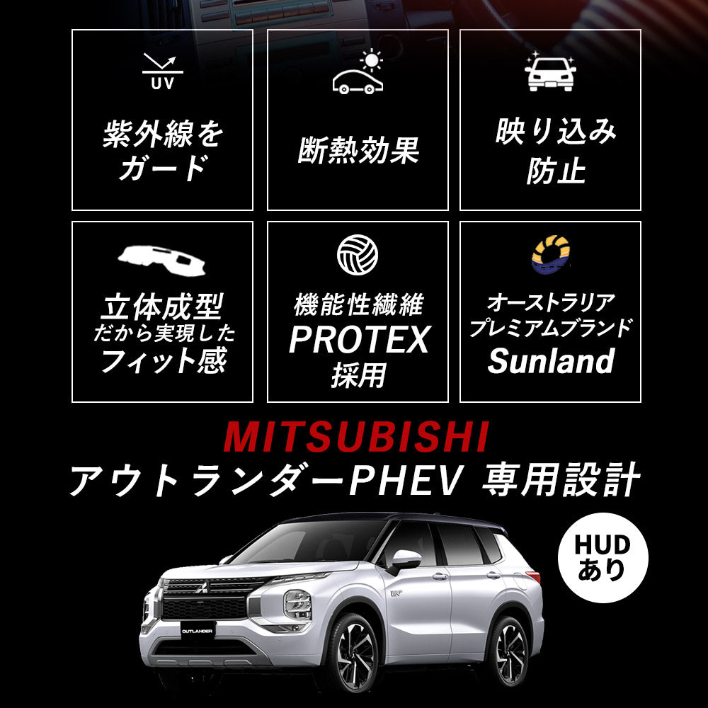 三菱 MITSUBISHI アウトランダーPHEV HUD装着車向け 専用 Sunland ダッシュボードマット – Dashmats LONG  AUTUMN