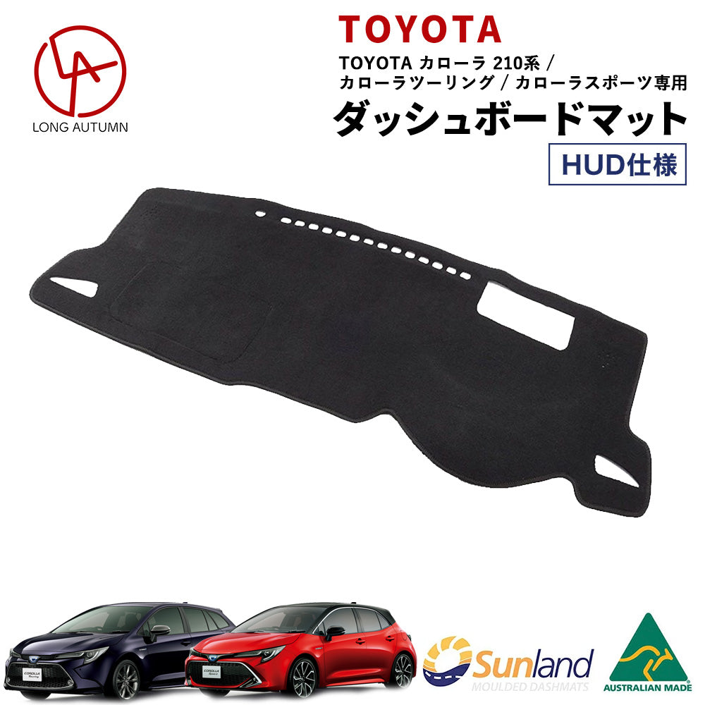 トヨタ カローラ カローラツーリング カローラスポーツ 210型 HUD Sunland ダッシュボードマット – Dashmats LONG  AUTUMN