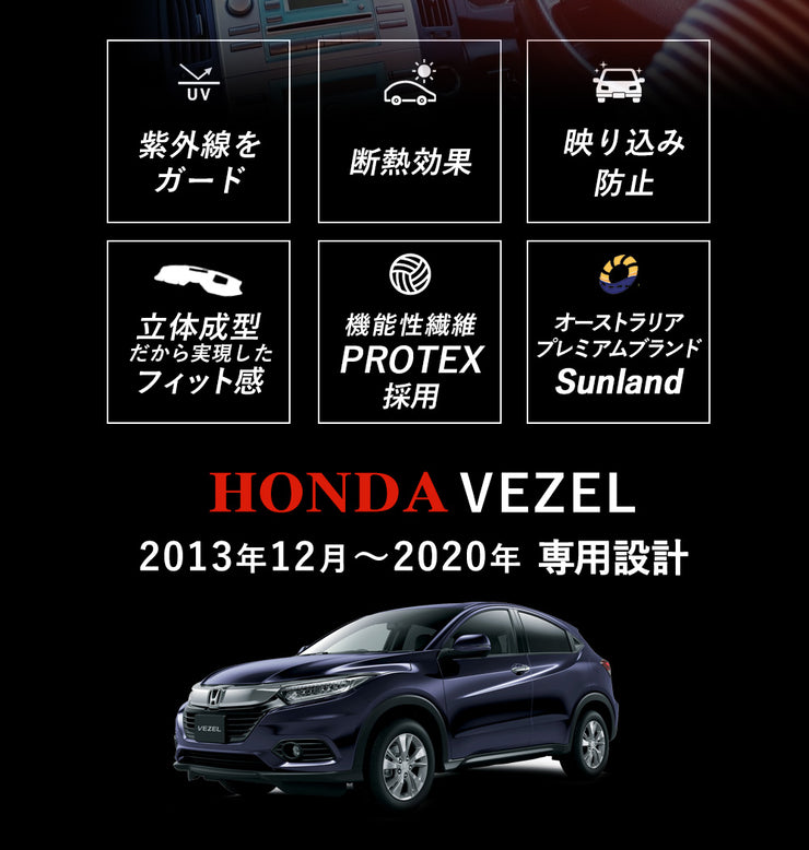 ホンダ ヴェゼル VEZEL 2013年12月～2020年 先代モデル 専用 Sunland ダッシュボードマット