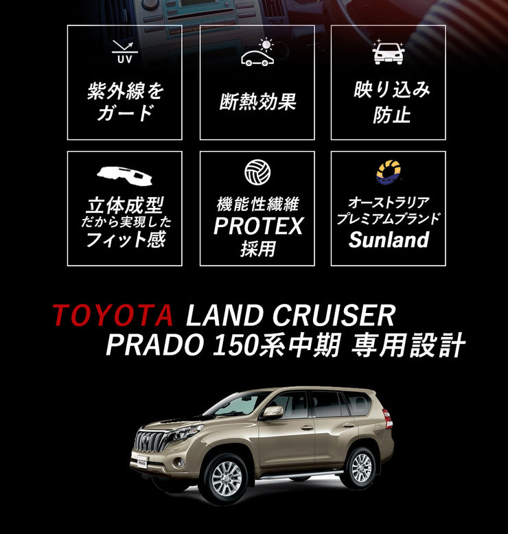 TOYOTA Land Cruiser PRADO 150系 トヨタ ランドクルーザー プラド 中期 2013-2017年式 専用 Sunland ダッシュボードマット