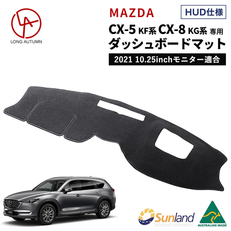 Mazda CX-5 KF系 CX-8 KG系 HUD装着車向け 専用 立体成型 Sunland ダッシュボードマット – Dashmats LONG  AUTUMN