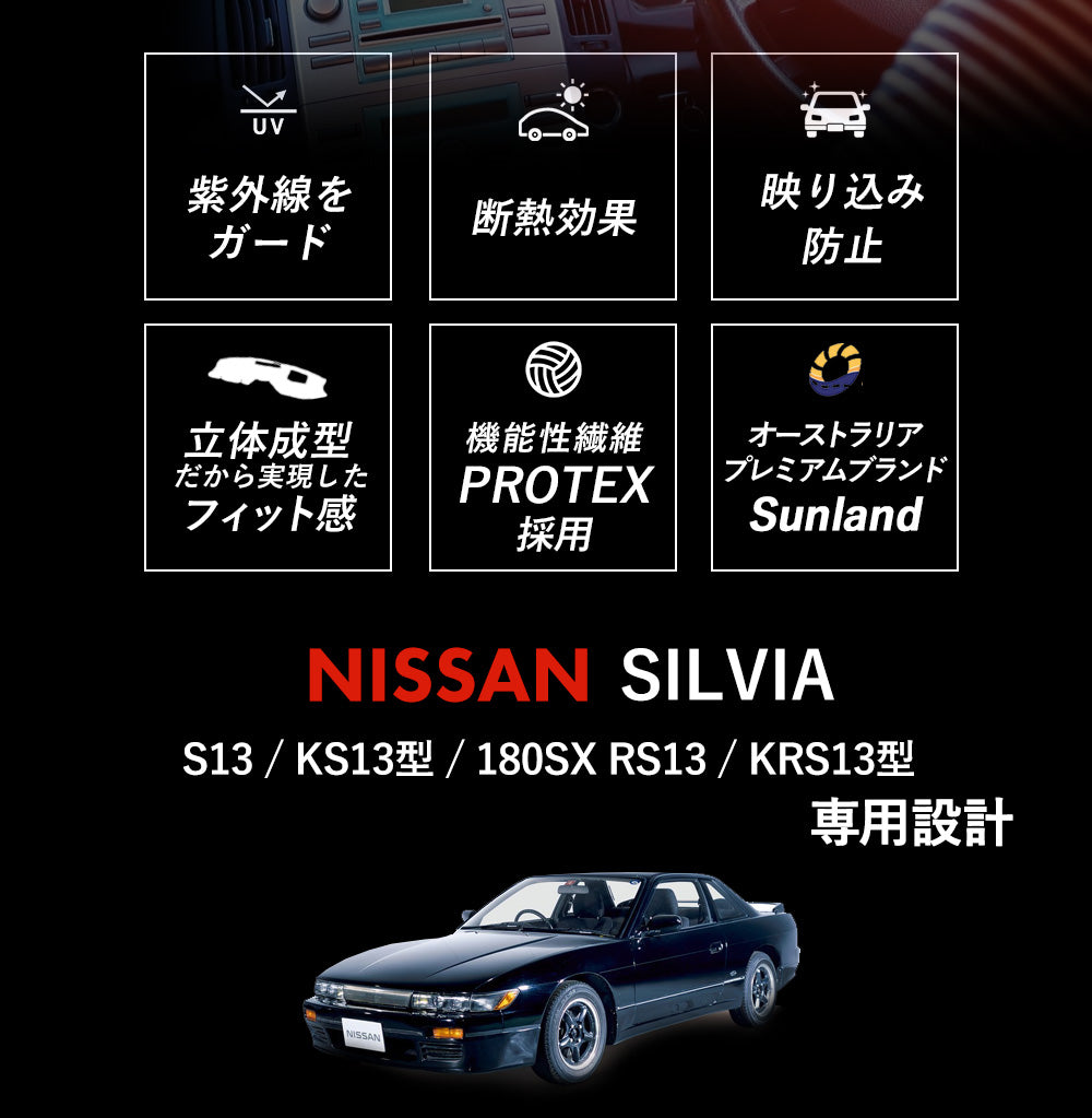 日産 シルビア SILVIA 180SX S13 専用 Sunland ダッシュボードマット サンランド ダッシュマット – Dashmats  LONG AUTUMN