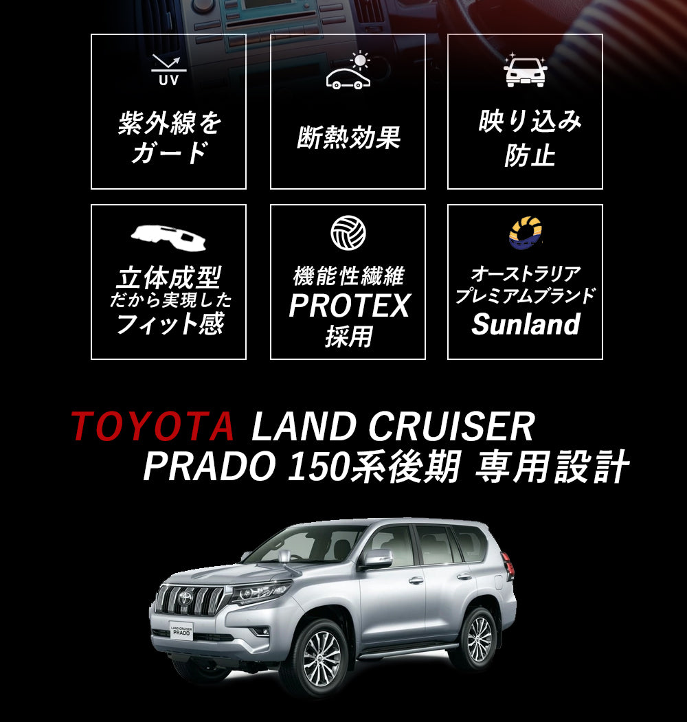 TOYOTA ランドクルーザー PRADO 150系 トヨタ プラド 後期 現行 専用 Sunland ダッシュボードマット