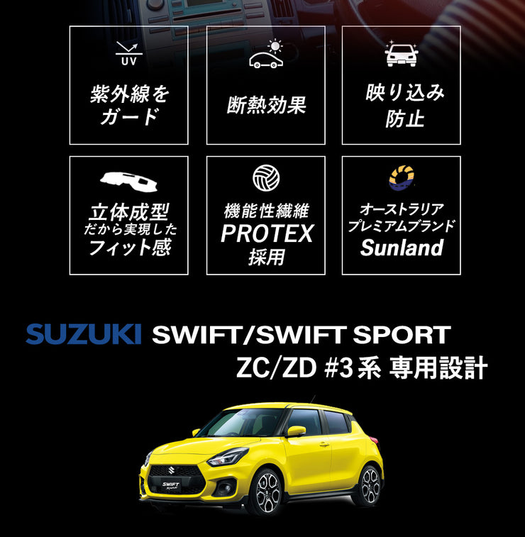 スズキ スイフト スイフトスポーツ SUZUKI ZC/ZD #3系 ZC33S 専用 Sunland ダッシュボードマット – Dashmats  LONG AUTUMN